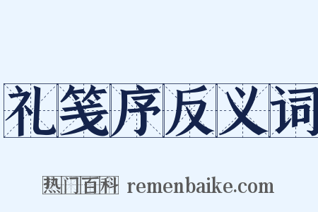 礼笺序反义词是什么意思的图片